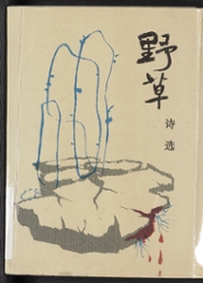 Wild Grass Poetry (Yecao shixuan)